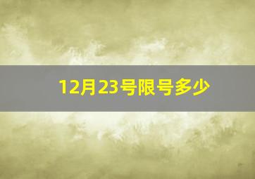 12月23号限号多少