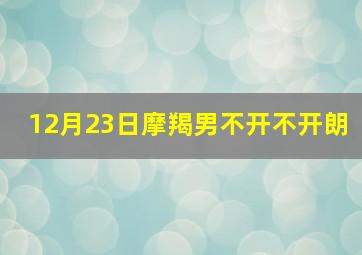 12月23日摩羯男不开不开朗