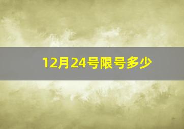 12月24号限号多少