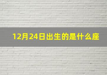 12月24日出生的是什么座