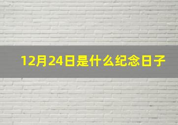 12月24日是什么纪念日子