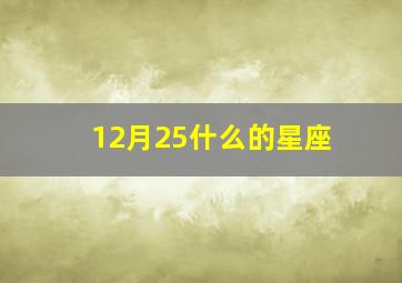 12月25什么的星座