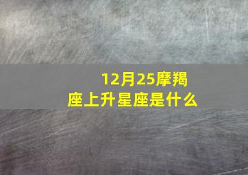 12月25摩羯座上升星座是什么