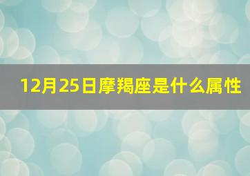 12月25日摩羯座是什么属性