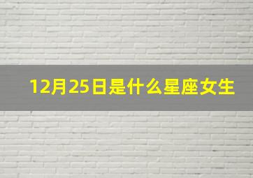 12月25日是什么星座女生