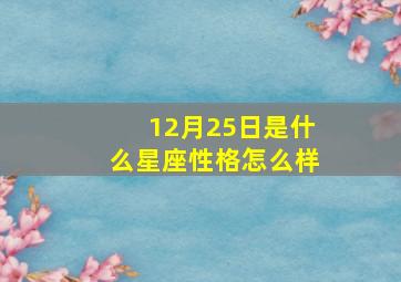 12月25日是什么星座性格怎么样