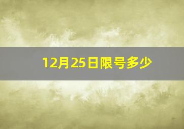 12月25日限号多少