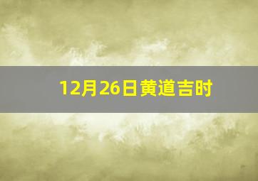 12月26日黄道吉时