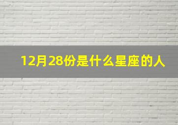 12月28份是什么星座的人