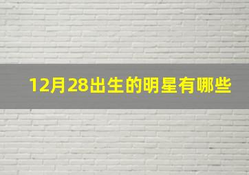 12月28出生的明星有哪些