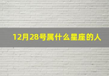 12月28号属什么星座的人