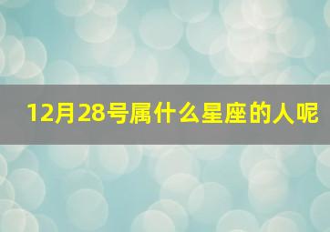 12月28号属什么星座的人呢