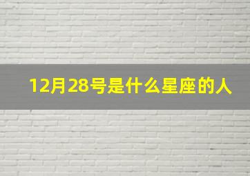 12月28号是什么星座的人