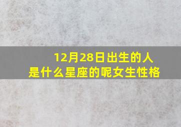 12月28日出生的人是什么星座的呢女生性格