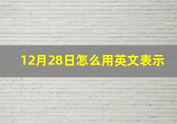 12月28日怎么用英文表示