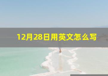 12月28日用英文怎么写