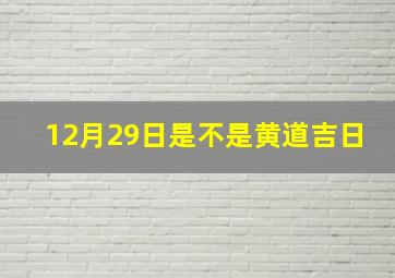 12月29日是不是黄道吉日