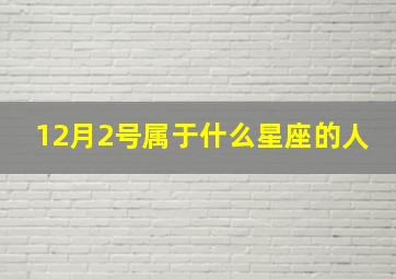 12月2号属于什么星座的人