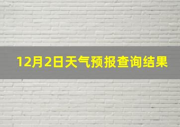 12月2日天气预报查询结果