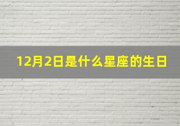 12月2日是什么星座的生日