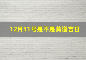 12月31号是不是黄道吉日