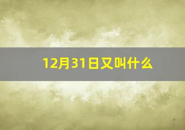 12月31日又叫什么