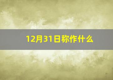 12月31日称作什么