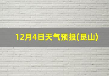 12月4日天气预报(昆山)