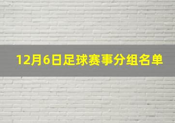 12月6日足球赛事分组名单