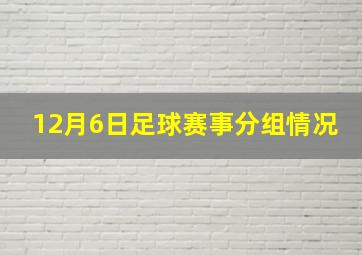 12月6日足球赛事分组情况