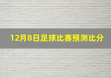 12月8日足球比赛预测比分