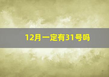 12月一定有31号吗