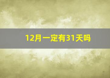 12月一定有31天吗