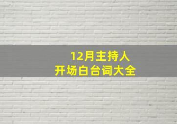 12月主持人开场白台词大全