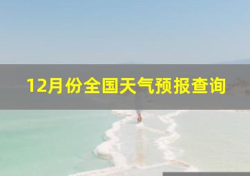 12月份全国天气预报查询