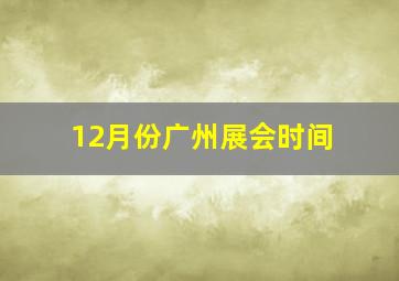 12月份广州展会时间