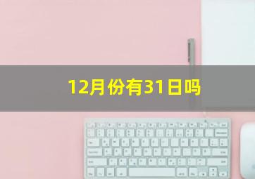 12月份有31日吗