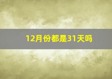 12月份都是31天吗