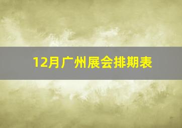 12月广州展会排期表