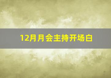 12月月会主持开场白