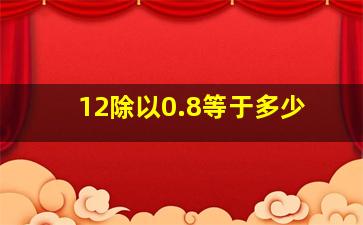 12除以0.8等于多少