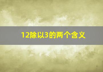 12除以3的两个含义