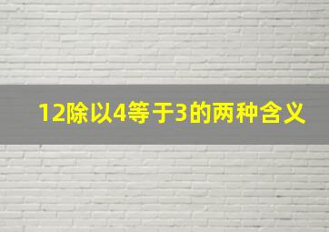 12除以4等于3的两种含义