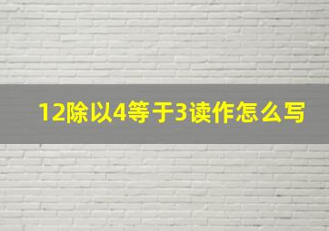 12除以4等于3读作怎么写