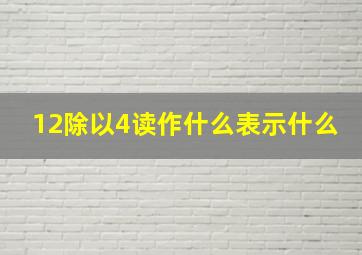 12除以4读作什么表示什么