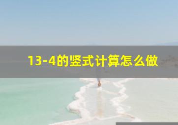 13-4的竖式计算怎么做