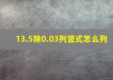 13.5除0.03列竖式怎么列