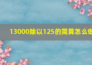 13000除以125的简算怎么做