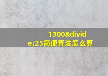 1300÷25简便算法怎么算