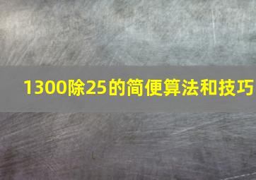 1300除25的简便算法和技巧